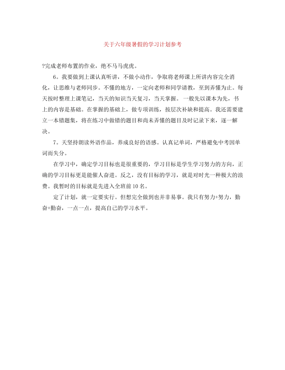 关于六年级暑假的学习计划参考_第1页