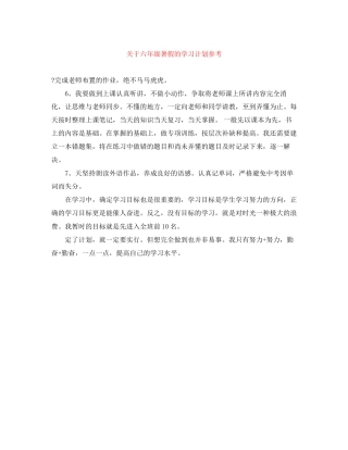 关于六年级暑假的学习计划参考