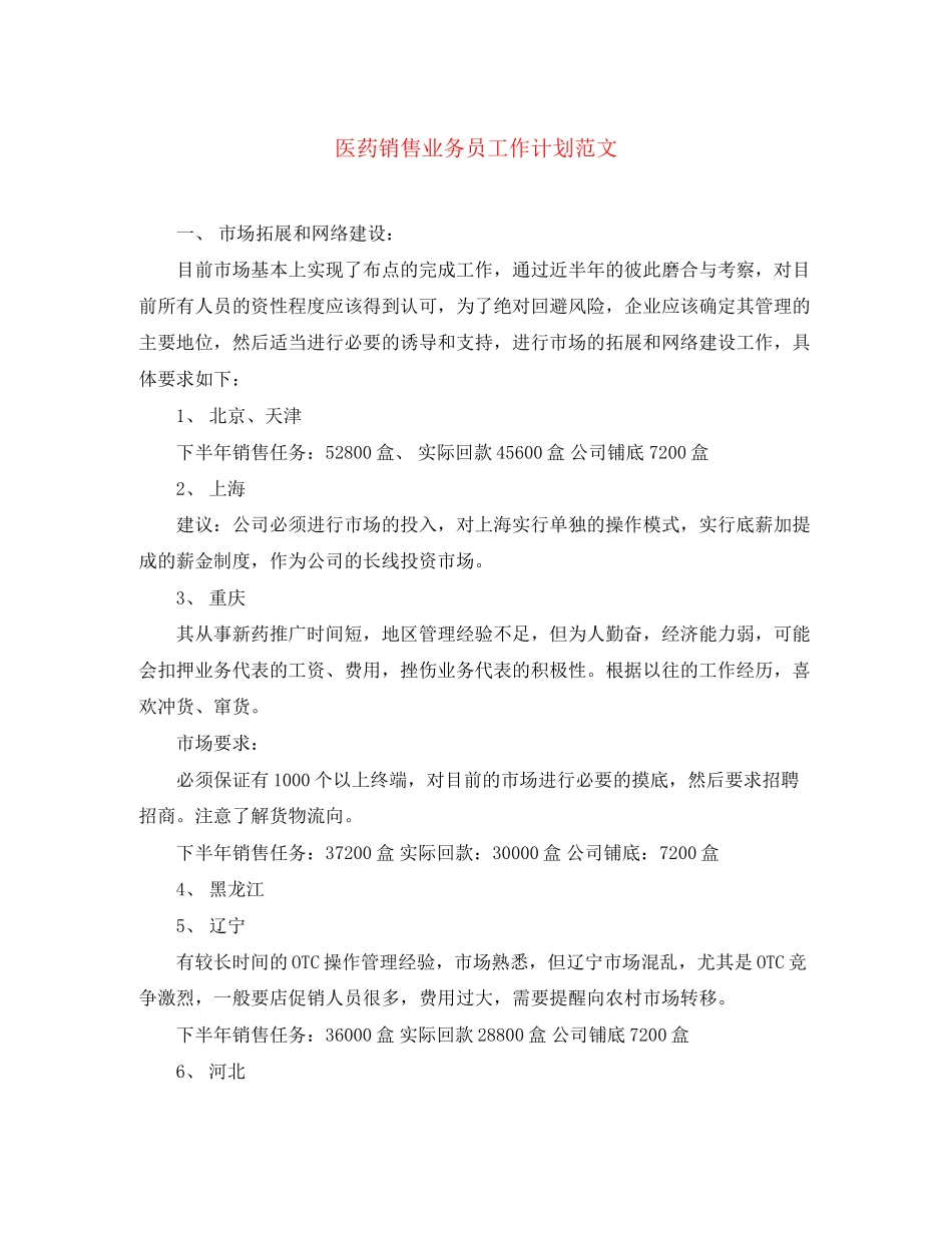 医药销售业务员工作计划范文_第1页