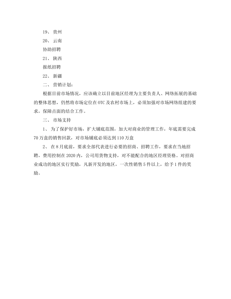 医药销售业务员工作计划范文_第3页