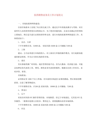 医药销售业务员工作计划范文