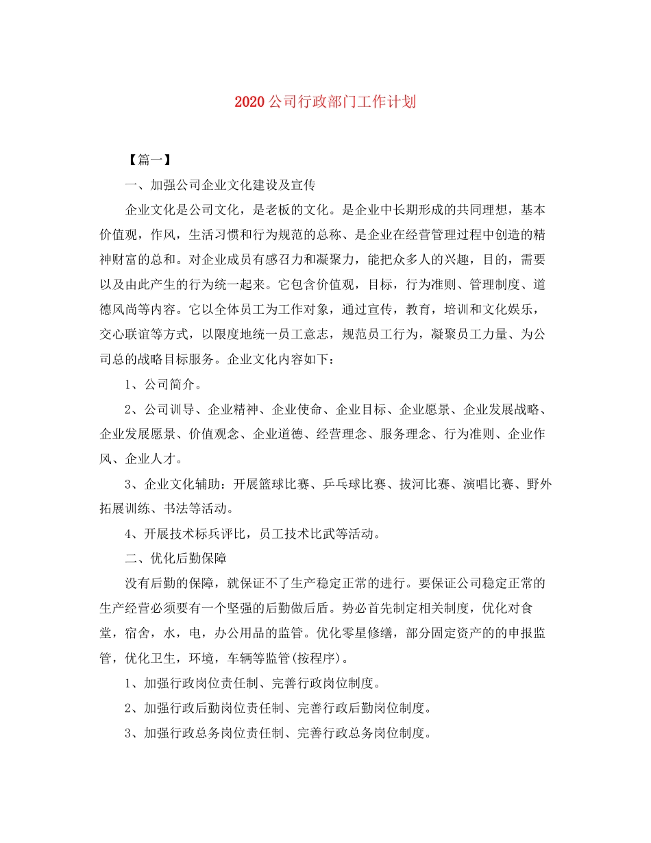 公司行政部门工作计划_第1页