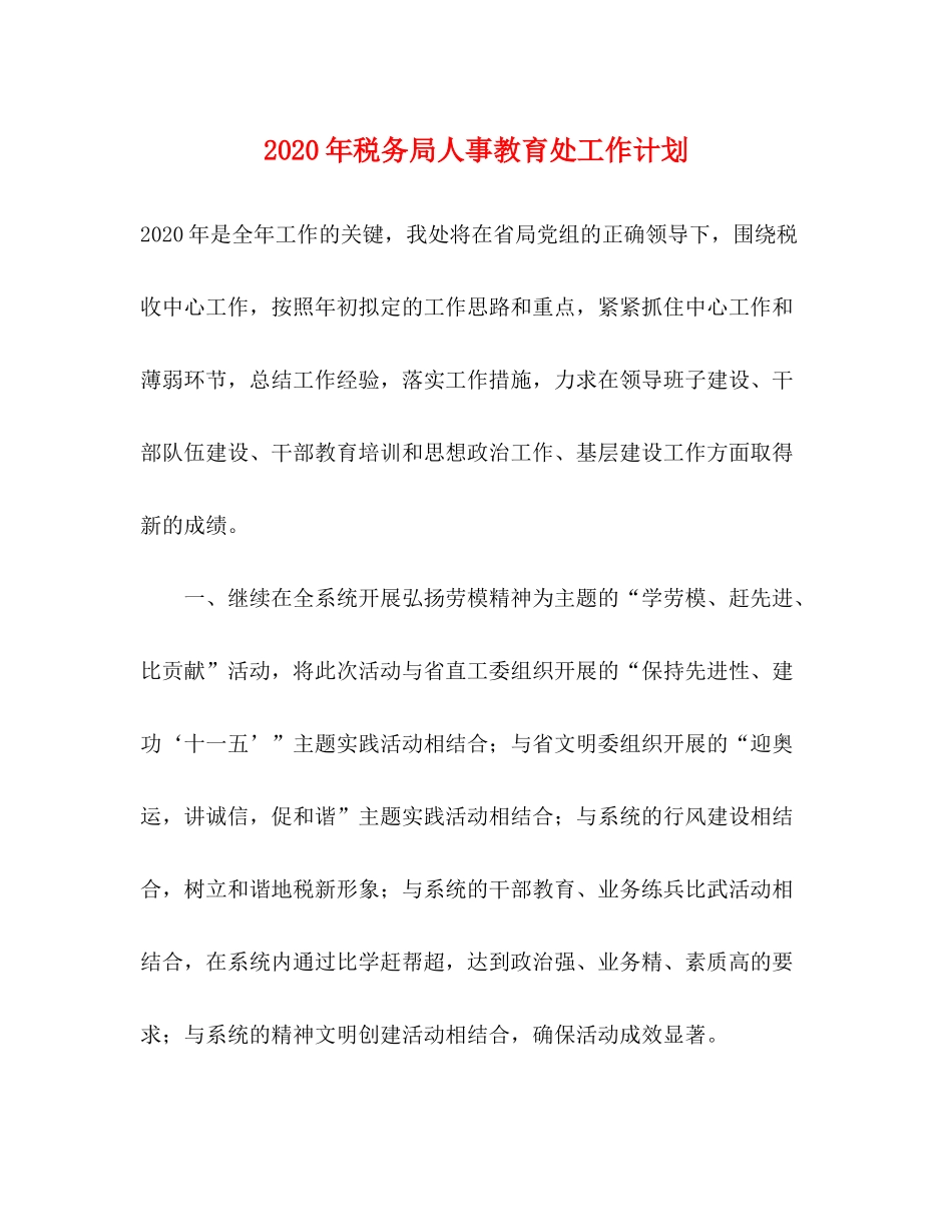2020年税务局人事教育处工作计划_第1页