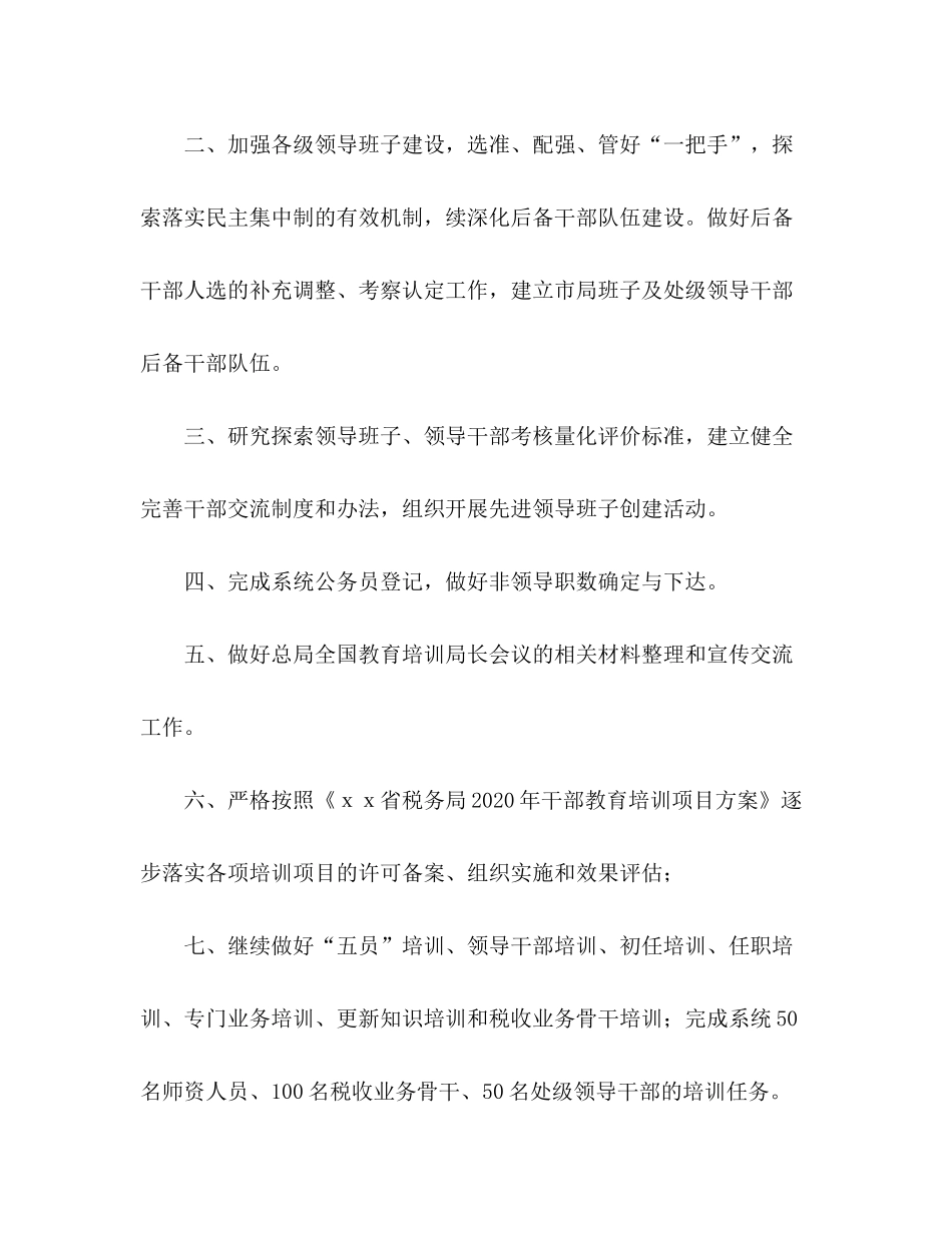 2020年税务局人事教育处工作计划_第2页