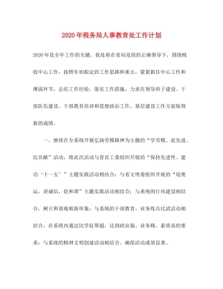 2020年税务局人事教育处工作计划