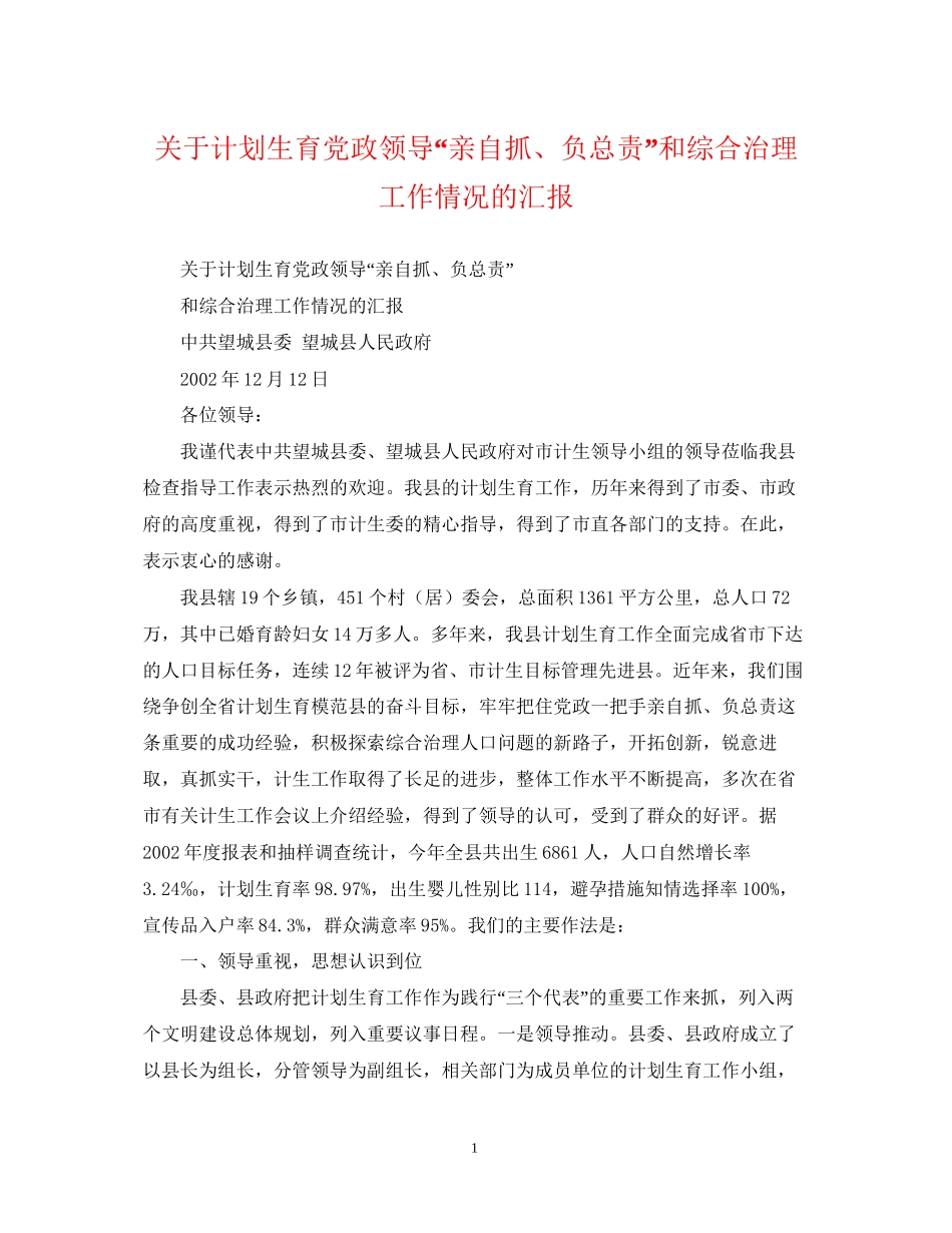 关于计划生育党政领导亲自抓负总责和综合治理工作情况的汇报_第1页