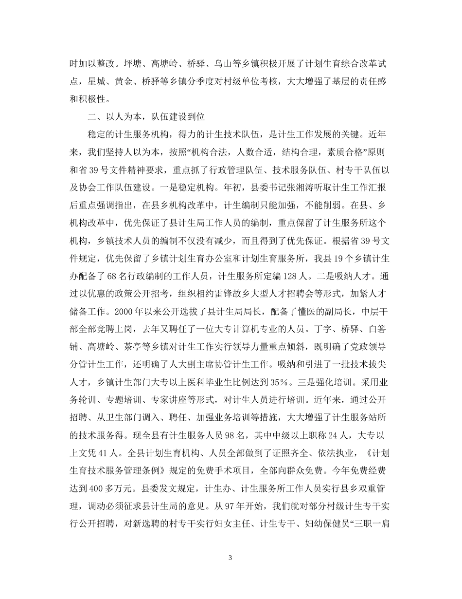 关于计划生育党政领导亲自抓负总责和综合治理工作情况的汇报_第3页
