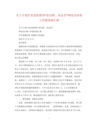 关于计划生育党政领导亲自抓负总责和综合治理工作情况的汇报