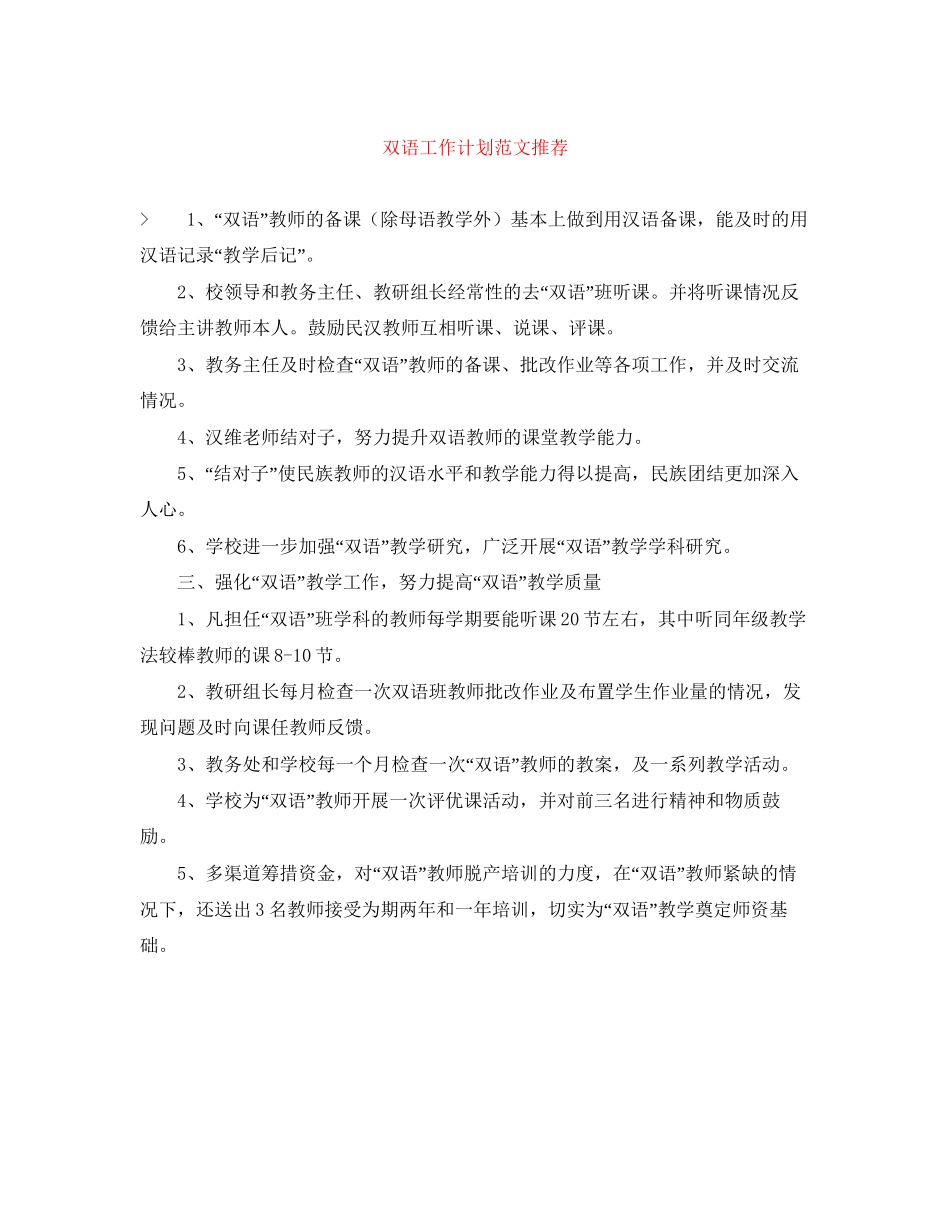 双语工作计划范文推荐_第1页