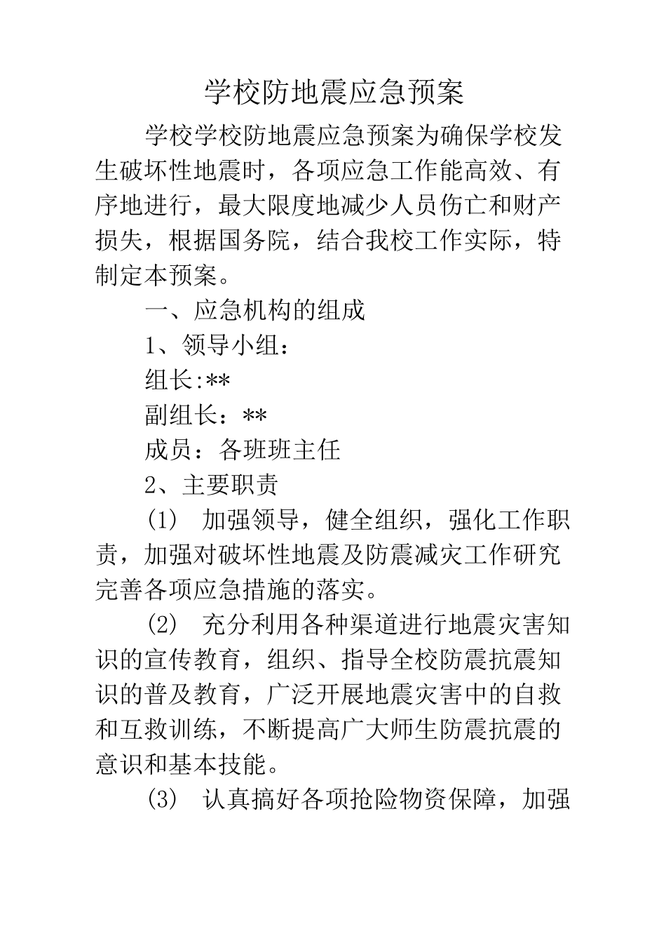 学校防地震应急预案_第1页