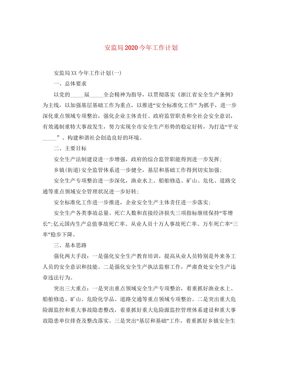 安监局今年工作计划_第1页