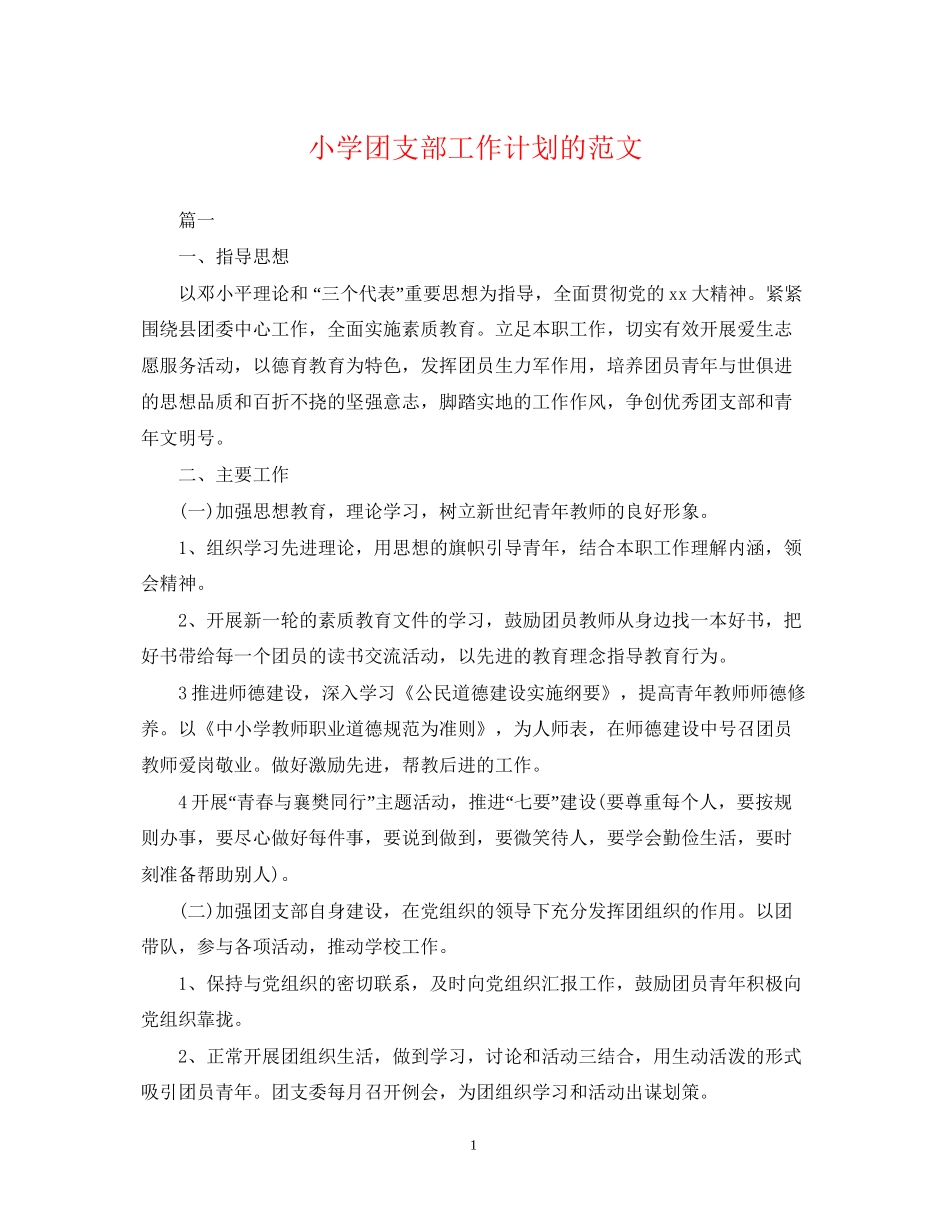 小学团支部工作计划的范文_第1页