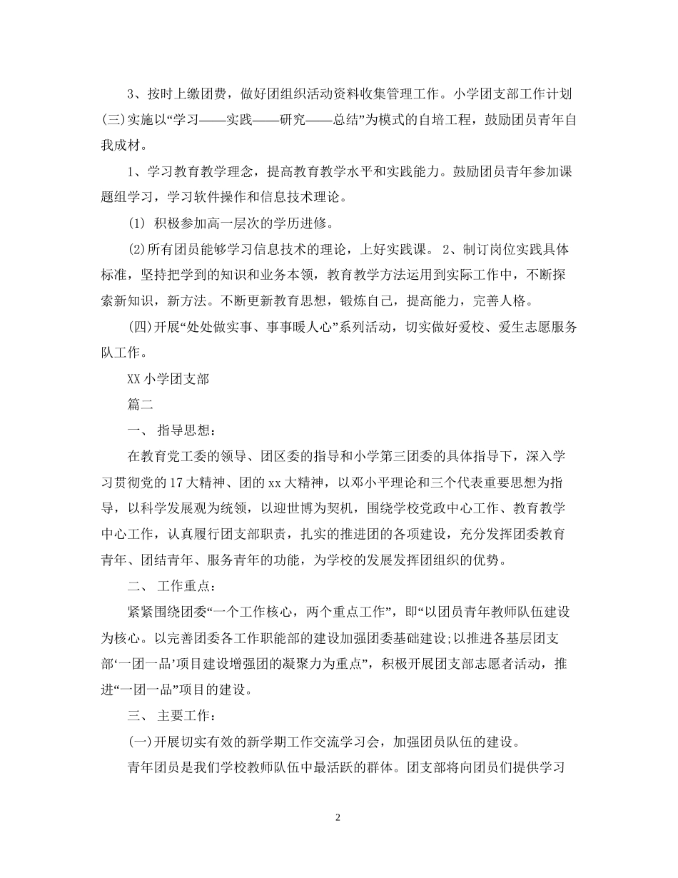 小学团支部工作计划的范文_第2页