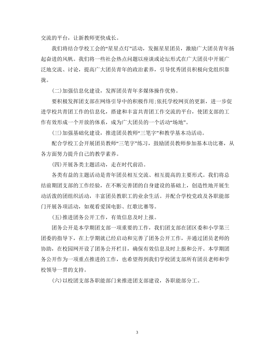 小学团支部工作计划的范文_第3页