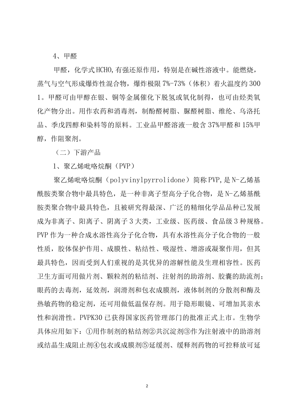 1,4丁二醇下游产品的衍生物概况_第2页