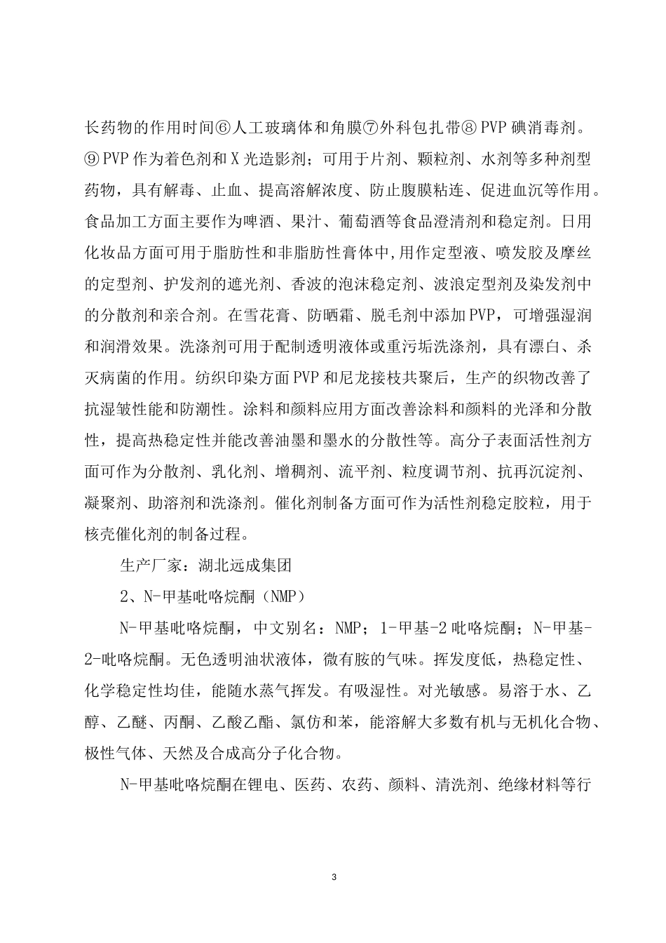 1,4丁二醇下游产品的衍生物概况_第3页