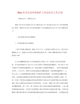 工作总结市生态环境保护工作总结及工作计划