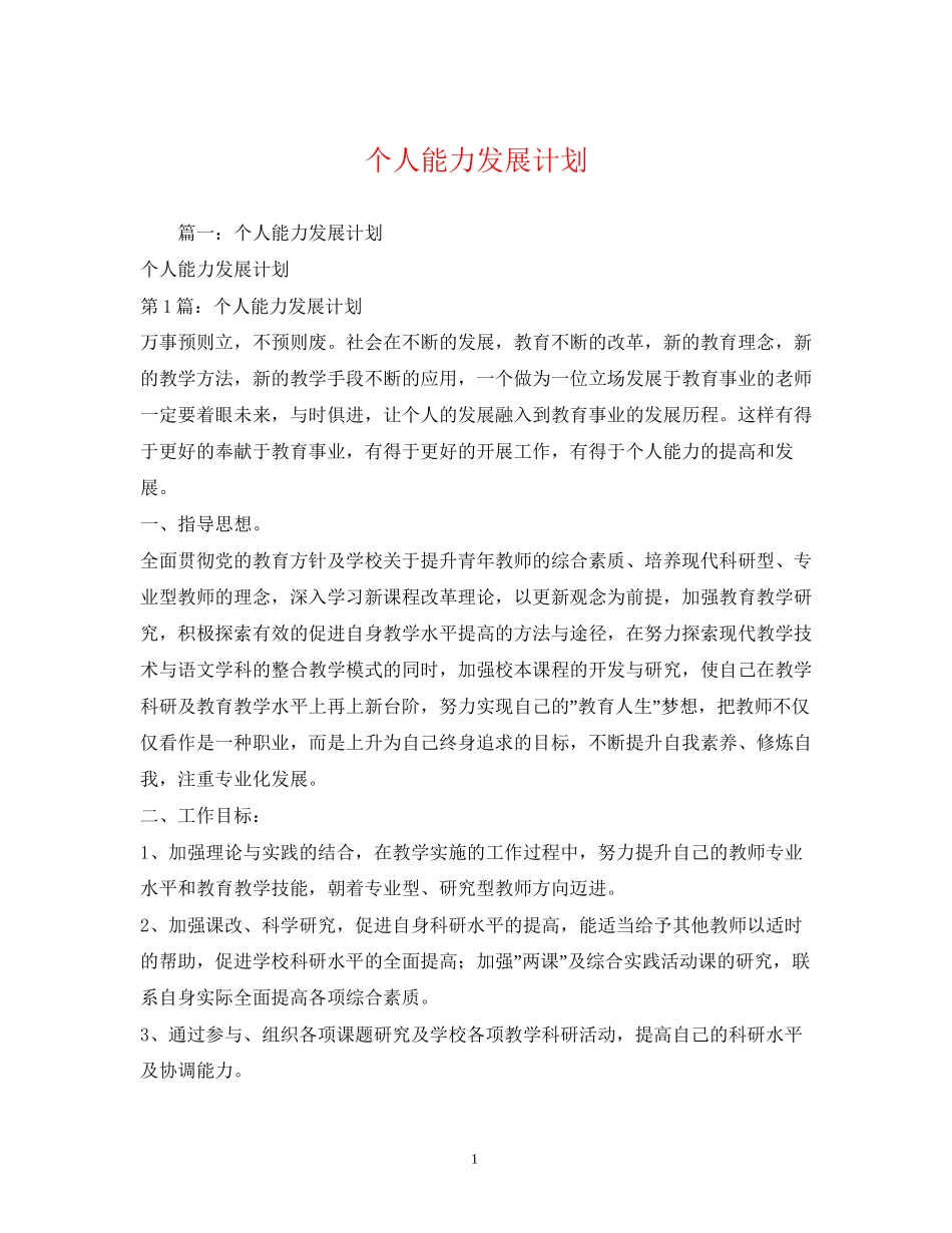 个人能力发展计划_第1页