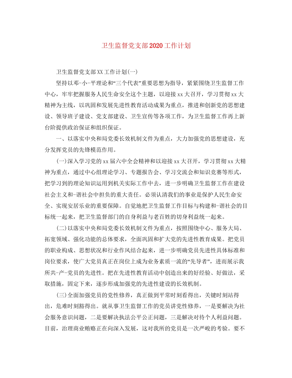 卫生监督党支部工作计划_第1页