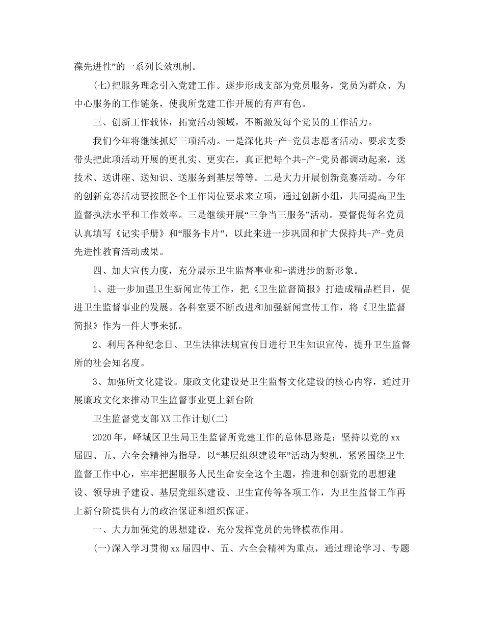 卫生监督党支部工作计划_第3页