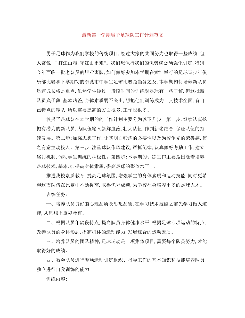 第一学期男子足球队工作计划范文_第1页