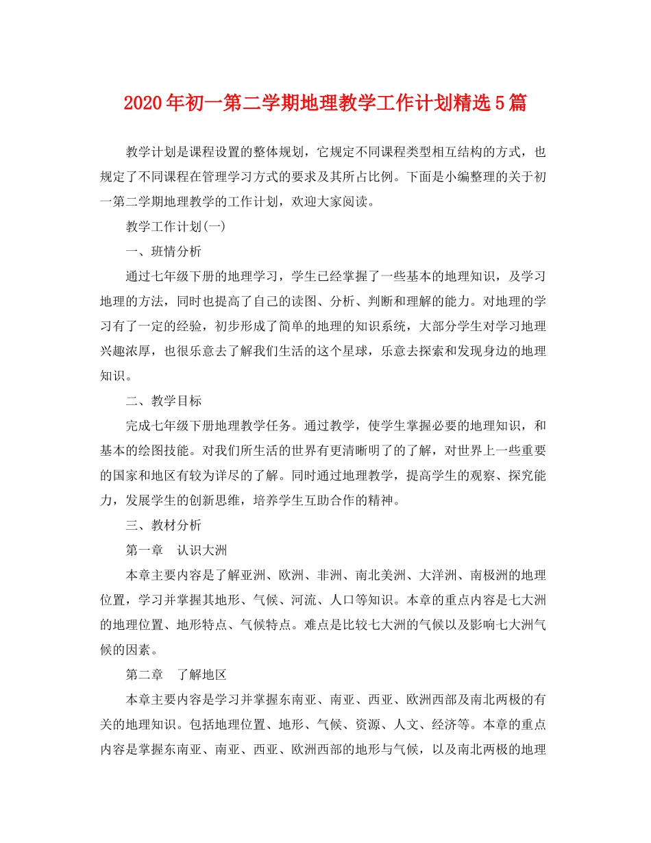 2020年初一第二学期地理教学工作计划精选5篇_第1页