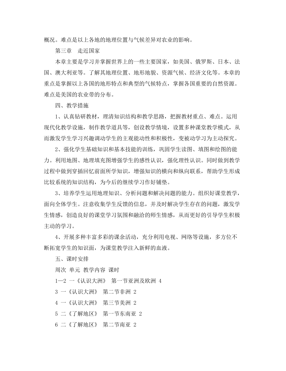 2020年初一第二学期地理教学工作计划精选5篇_第2页