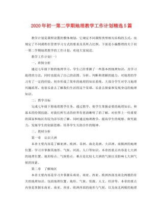 2020年初一第二学期地理教学工作计划精选5篇