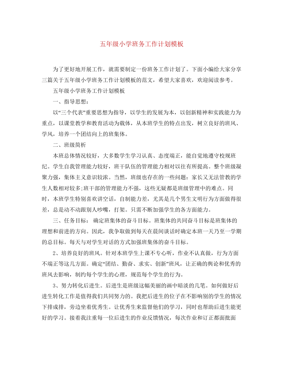 五年级小学班务工作计划模板_第1页