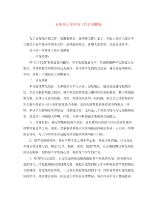 五年级小学班务工作计划模板