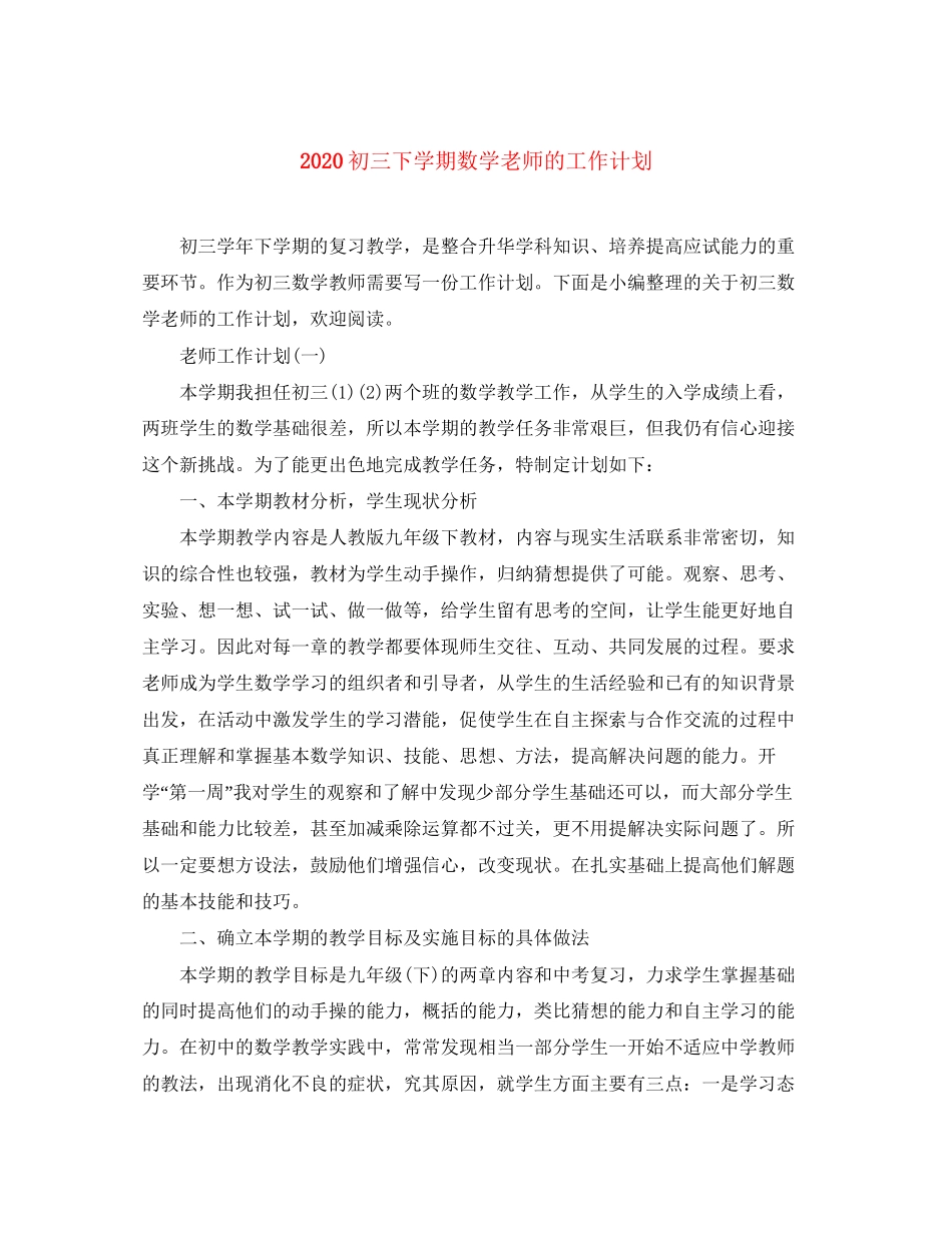 初三下学期数学老师的工作计划_第1页
