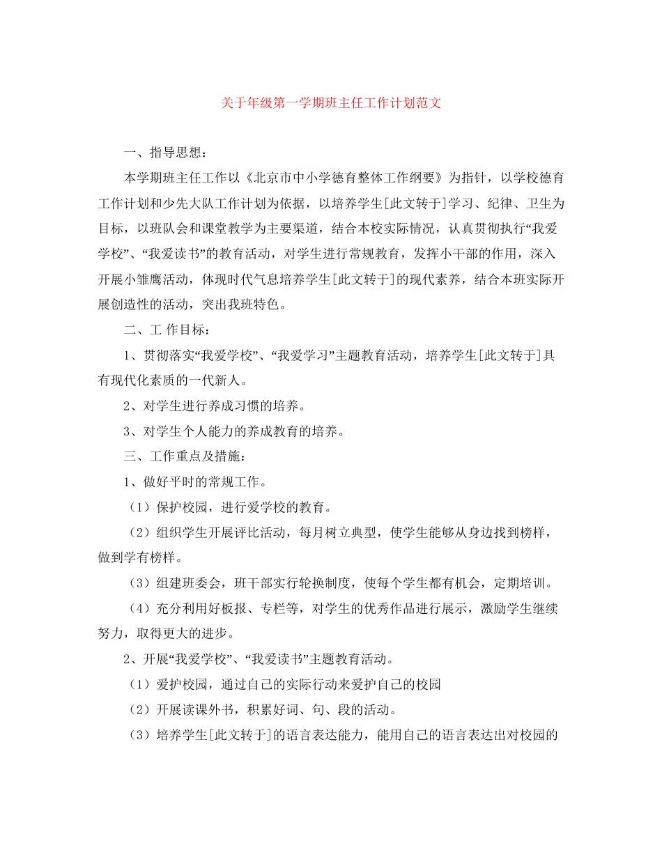 关于年级第一学期班主任工作计划范文_第1页