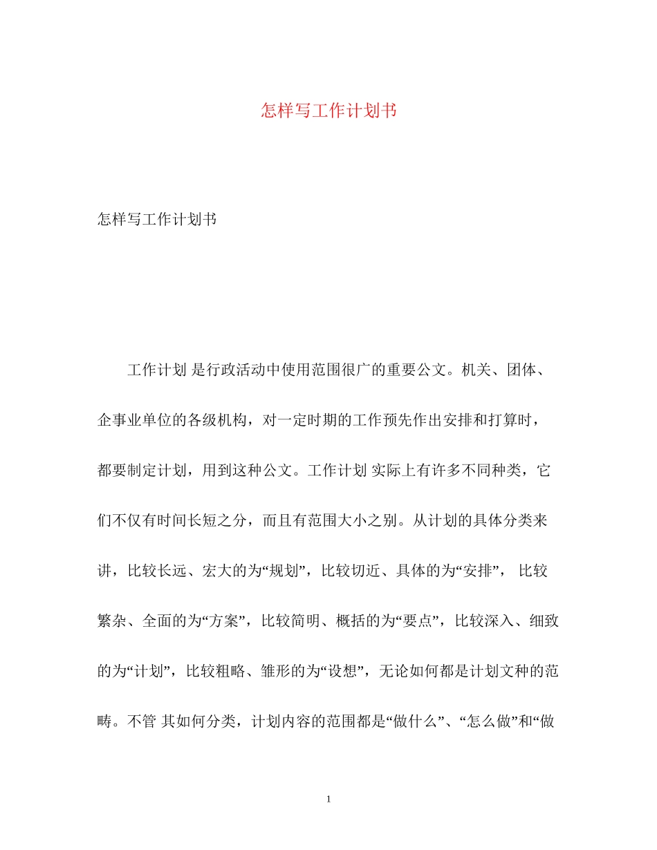 怎样写工作计划书_第1页