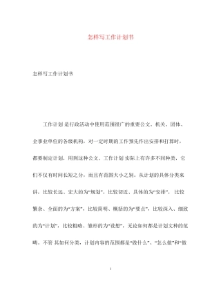 怎样写工作计划书