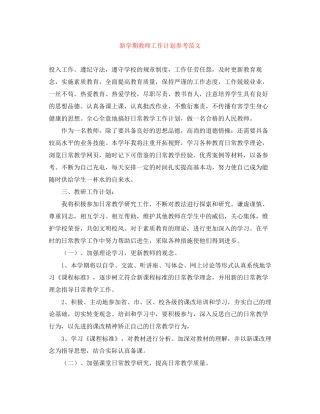 新学期教师工作计划参考范文