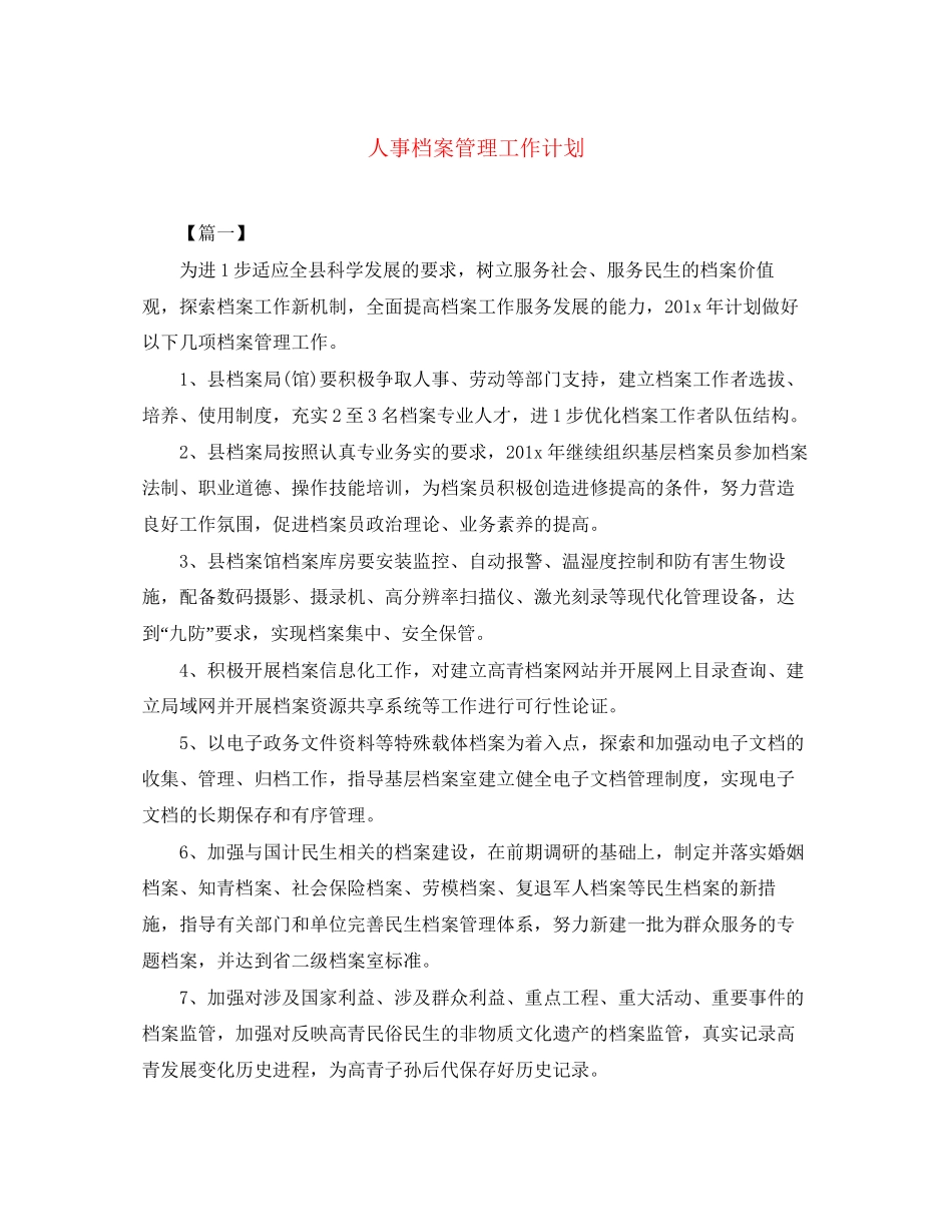 人事档案管理工作计划_第1页