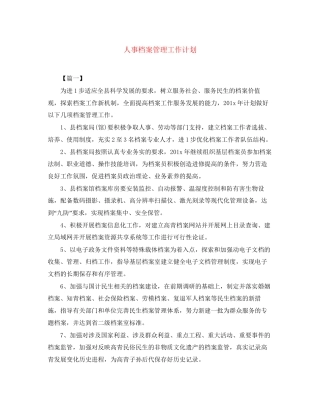 人事档案管理工作计划