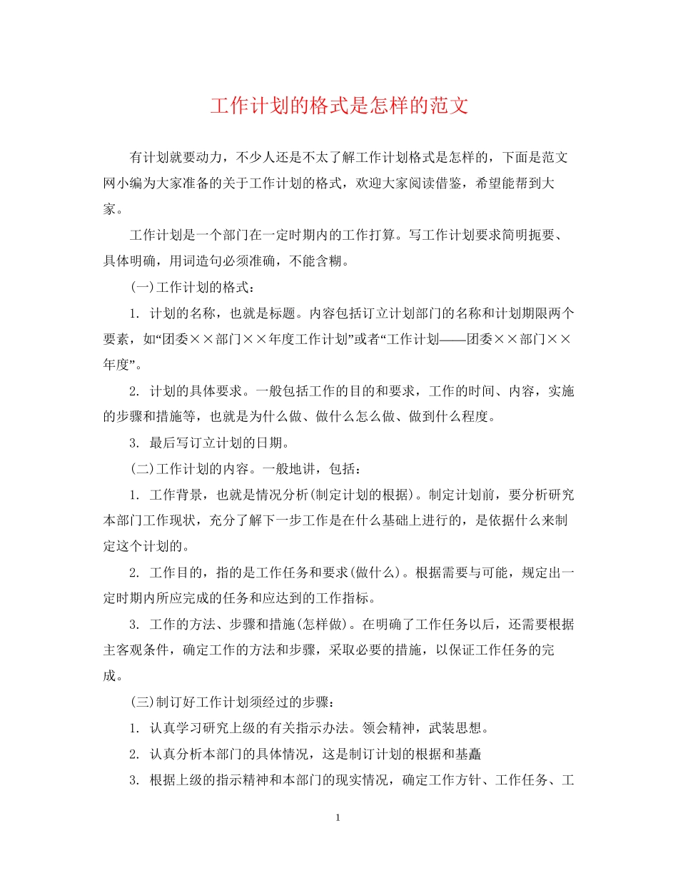 工作计划的格式是怎样的范文_第1页