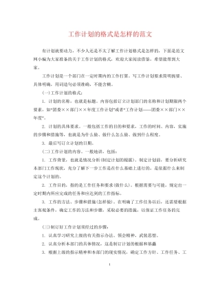 工作计划的格式是怎样的范文