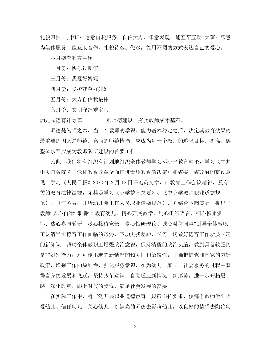 幼儿园德育计划2_第2页
