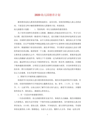 幼儿园德育计划2