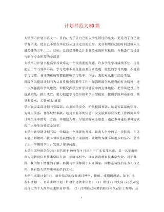计划书范文80篇