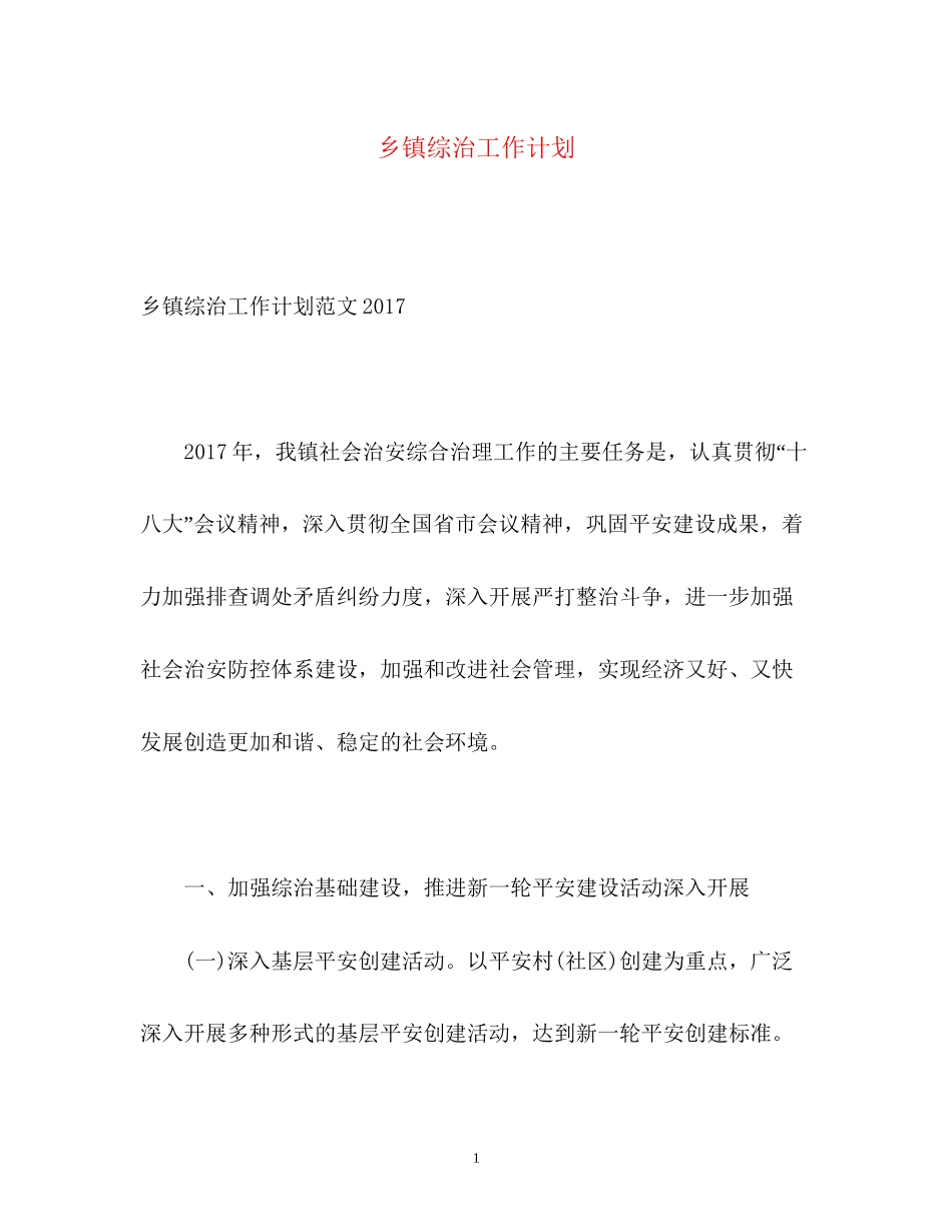 乡镇综治工作计划22_第1页