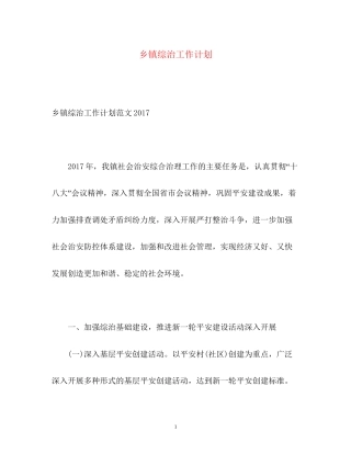 乡镇综治工作计划22