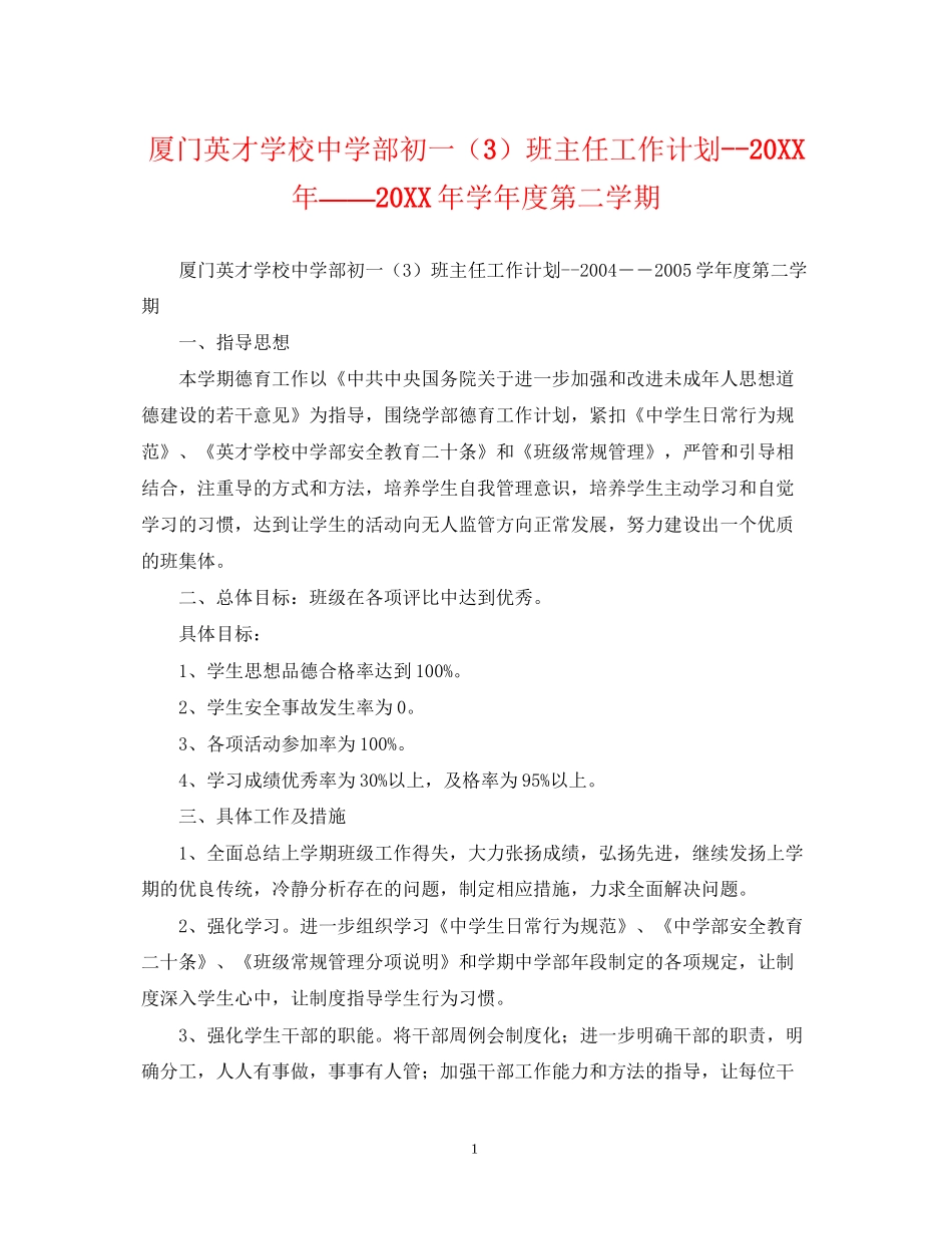 厦门英才学校部初一（3）班主任工作计划――学年度第二学期_第1页