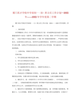 厦门英才学校部初一（3）班主任工作计划――学年度第二学期