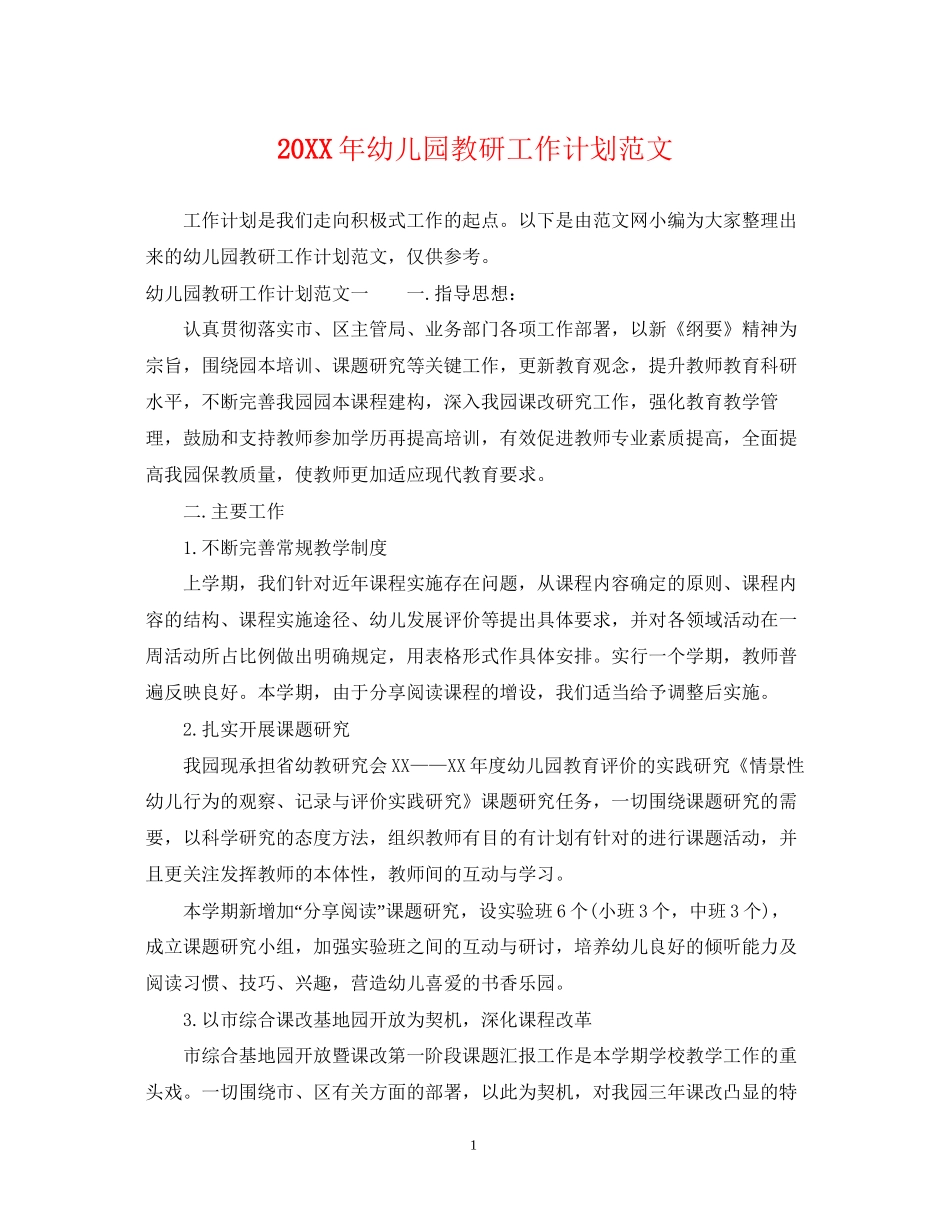 幼儿园教研工作计划范文_第1页