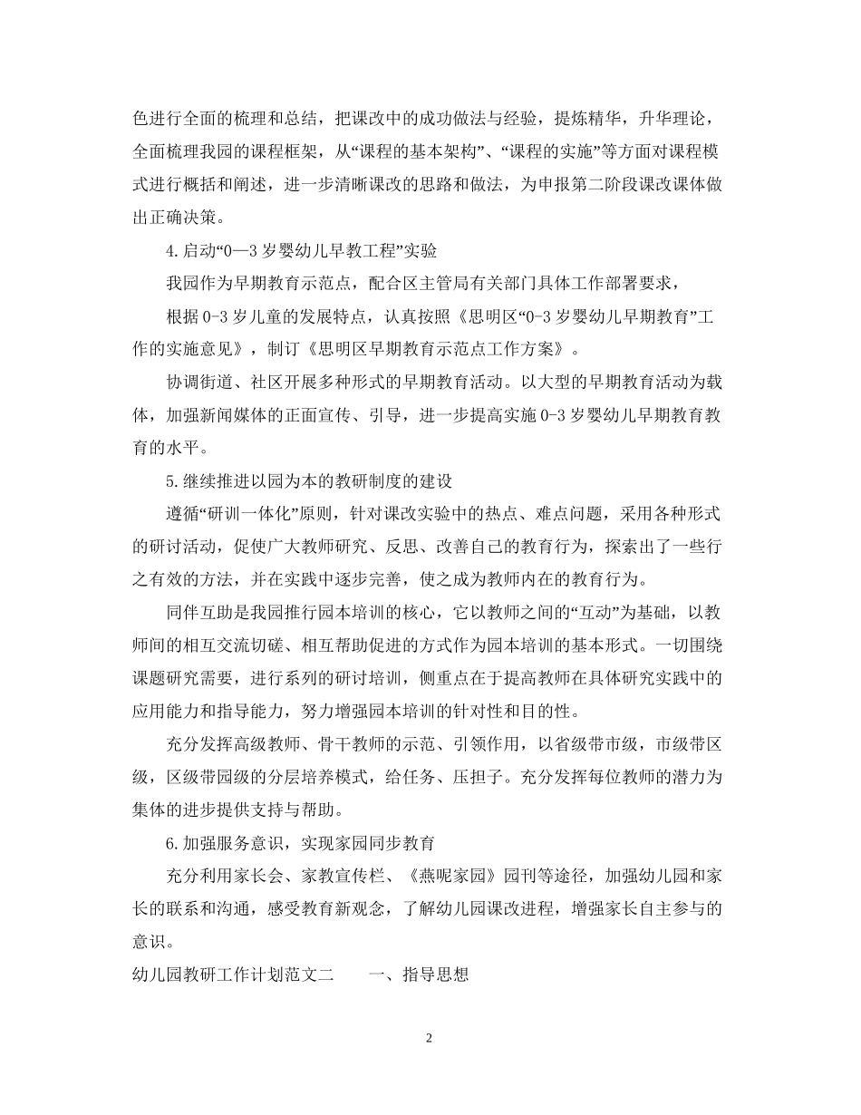 幼儿园教研工作计划范文_第2页