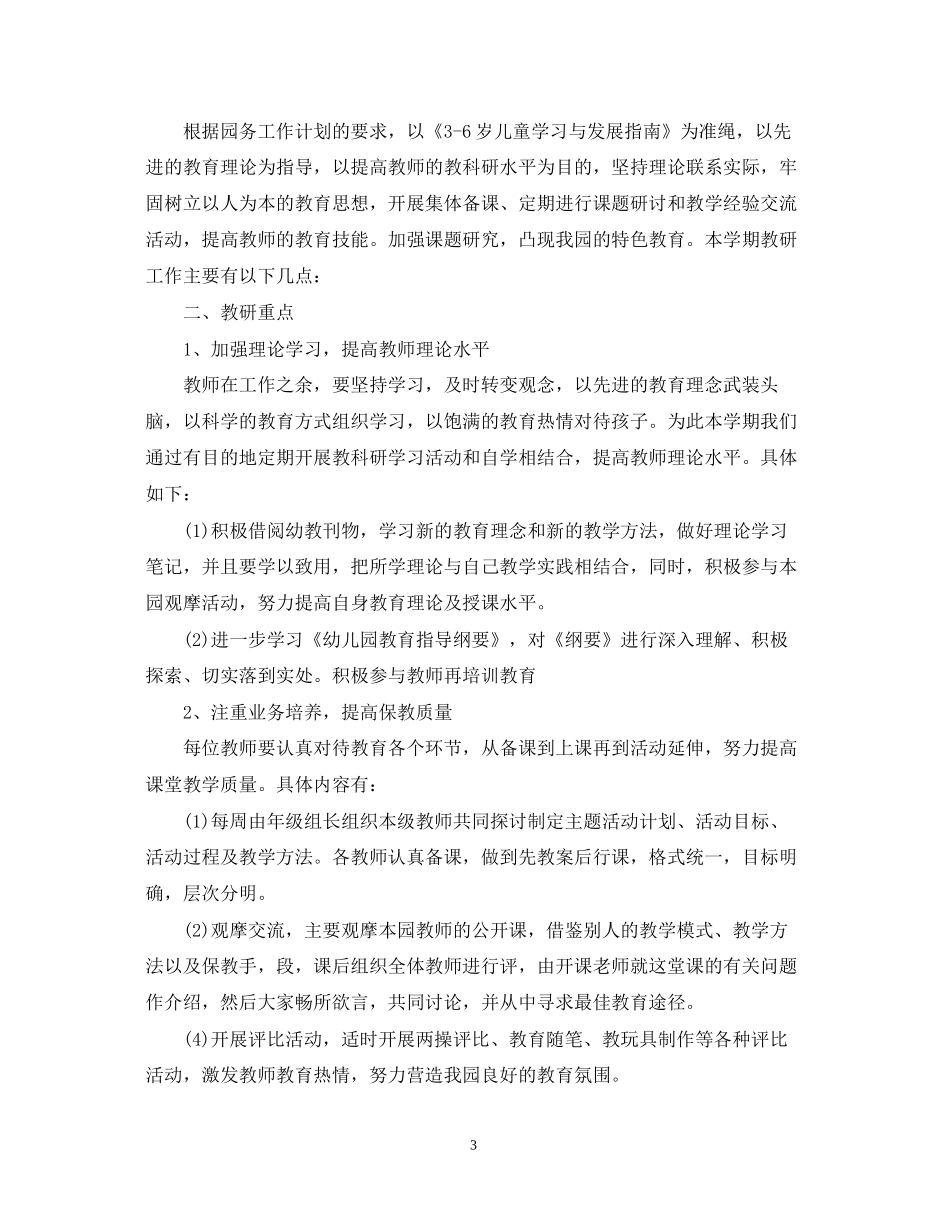 幼儿园教研工作计划范文_第3页