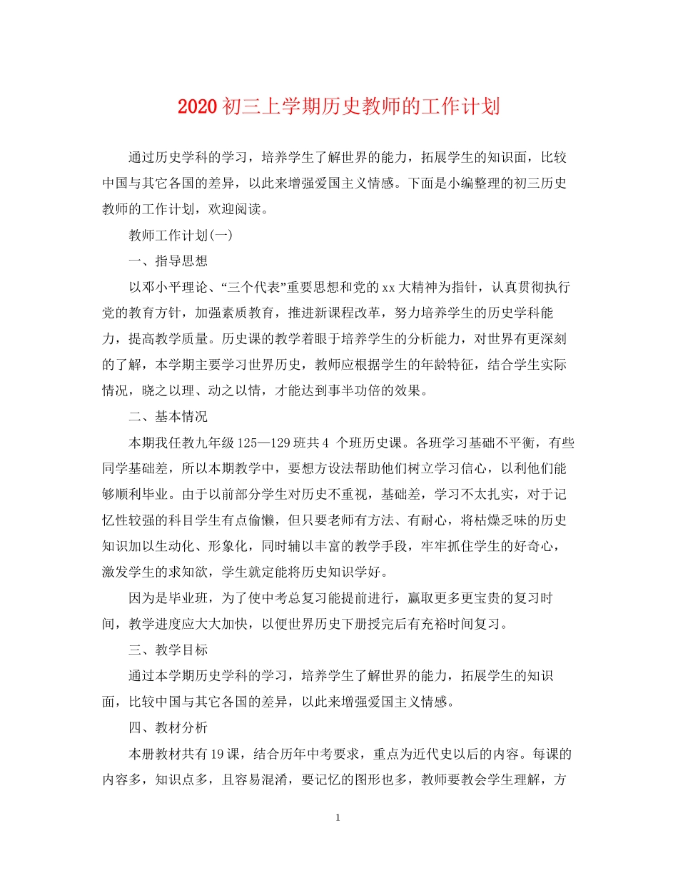 初三上学期历史教师的工作计划_第1页